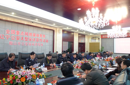 全國重點網絡媒體聚焦遼寧公安第二站：走進鞍山公安