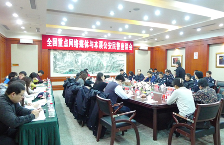 全國重點(diǎn)網(wǎng)絡(luò)媒體聚焦遼寧公安第三站走進(jìn)本溪公安