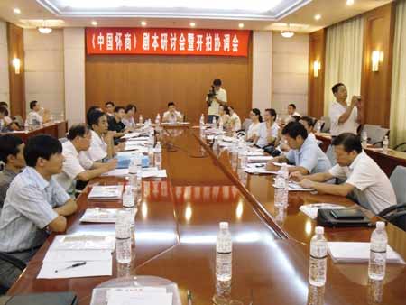 紀(jì)錄片《中國懷商》劇本研討會在河南焦作舉行
