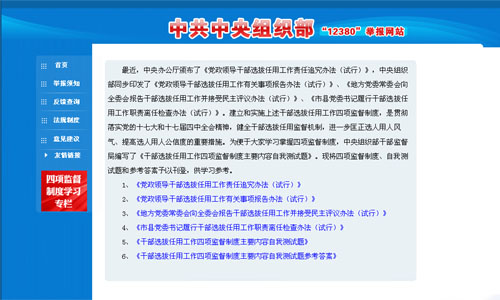 “12380”舉報網站將互聯網升級為“護廉網”