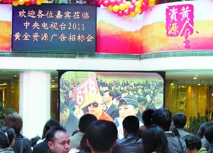 央視廣告招標會今開槌 明年春晚零點報時廣告被取消