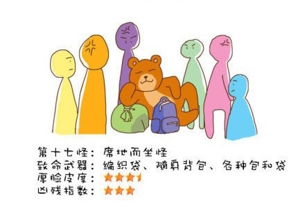 “地鐵十八怪”風(fēng)靡網(wǎng)絡(luò) 各地網(wǎng)友表示就地躺槍