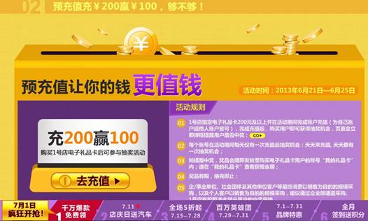 1號店五周年店慶“購不夠” 領(lǐng)跑7月夏季促銷潮