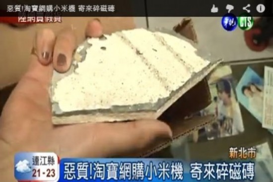 臺男子淘寶網購小米手機卻收到碎磁磚 買家怒告詐欺