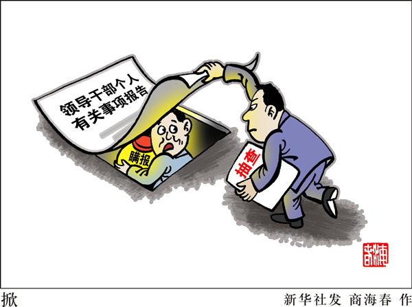 新華視點：中紀委邀公眾“支招” 網友提多項反腐建議