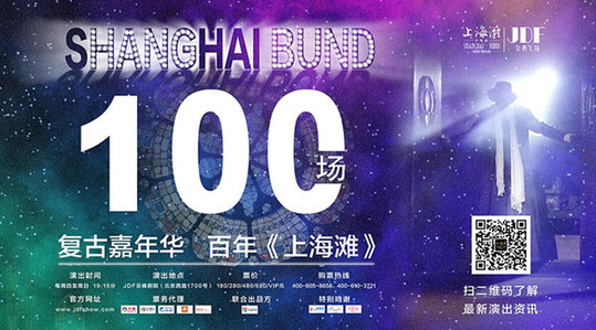 《上海灘》憑借駐場演出再創(chuàng)“第一”，開啟中國百場演出新起點(diǎn)