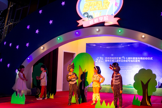 第27屆科普宣傳周在蘇州希樂城兒童職業(yè)體驗(yàn)館拉開帷幕