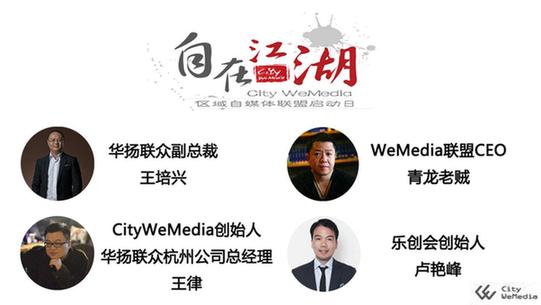 自媒體大佬杭城結盟, City-WeMedia區域自媒體聯盟即將啟動