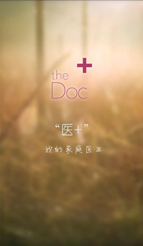 “醫+”——家庭醫生的普及與崛起
