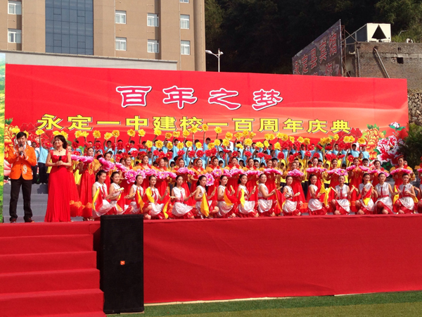 永定一中舉行百年校慶慶典活動