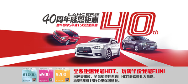 三菱Lancer家族40周年感恩鉅惠 “周周好車半價競拍”價格由你定