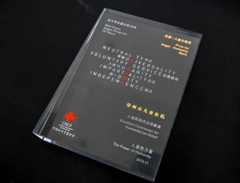 鄭州市兒童醫院榮獲中國紅十字基金會 “人道救助杰出貢獻獎”