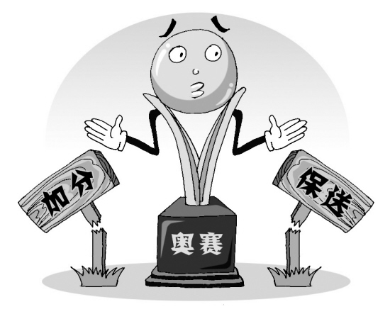 2014年高考：奧賽等將不再加分保送