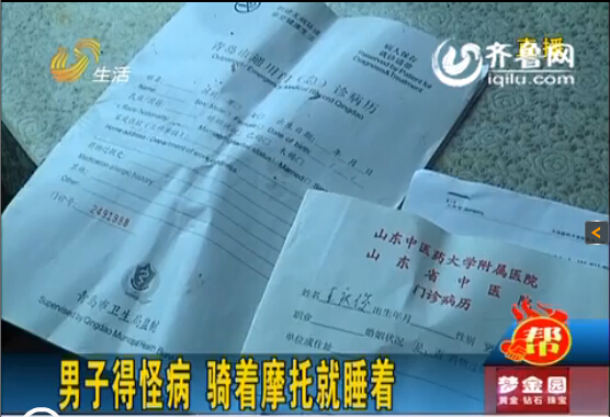 煙臺男子得怪病一天睡18個小時 走路騎摩托也犯困