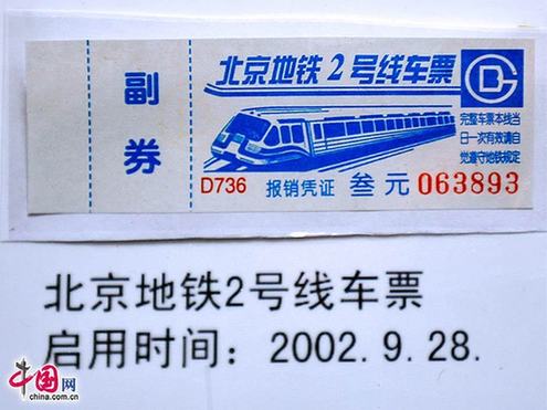 圖說(shuō)北京地鐵票近半個(gè)世紀(jì)的演變