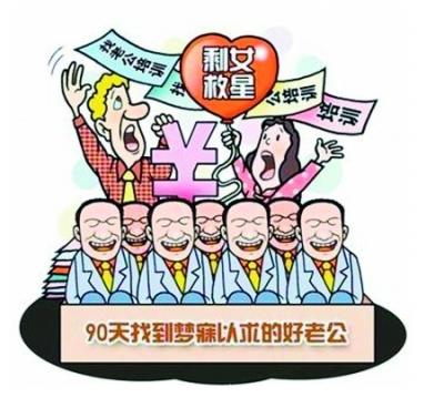 上海現(xiàn)“找老公培訓(xùn)班” 最低價(jià)課程1.58萬(wàn)元