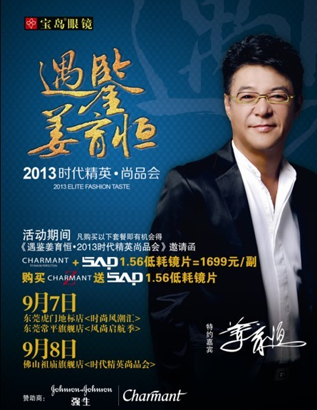 廣州寶島眼鏡攜手姜育恒 眼鏡沙龍分享潮鏡搭配