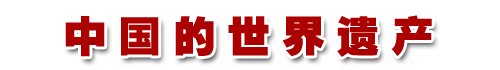 中國的世界遺產(chǎn)