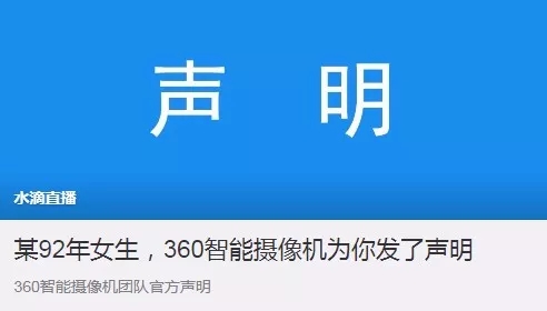 360水滴直播引風(fēng)波:“周鴻祎,別再盯著我們看”
